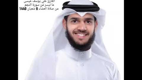 تلاوة هادئة لما تيسر من سورة النجم للقارىء علي يوسف عيسى