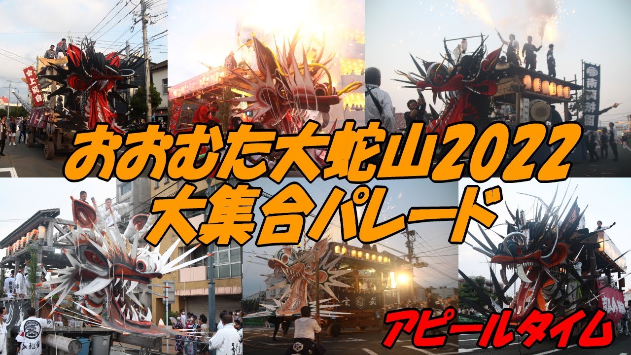 おおむた 大蛇山 2022 大集合 パレード アピールタイム