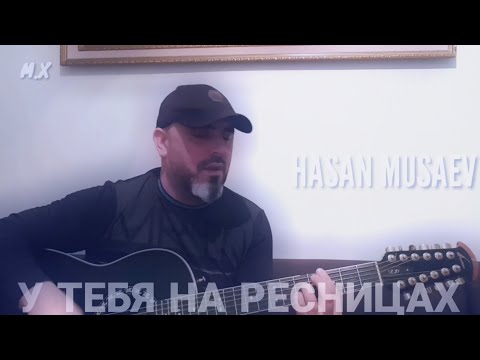 Хасан Мусаев - У тебя на ресницах