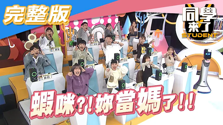 【完整版】Hot！！這個人辣翻天　但她竟然當媽了？！| 同學來了2020.12.10 - 天天要聞