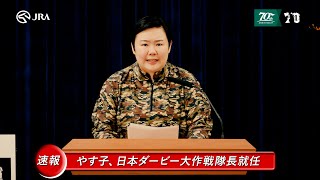 やす子、緊急記者会見でゴジラの東京上陸を報告！？ゴジラ×競馬と異色のコラボが実現　JRA新WEBムービー『日本ダービー大作戦 ゴジラVSやす子』＆ラップ映像