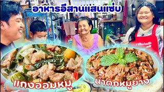 แกงอ่อมหมู (กระดูกอ่อน) | น้ำตกหมูรสเด็ด | อาหารอีสานแซ่บ | สไตล์นายแทน