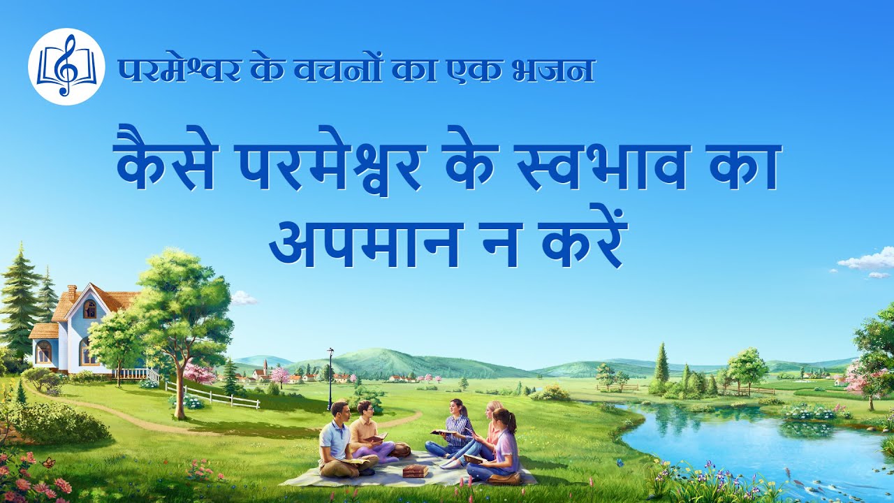 2020 Hindi Christian Song | कैसे परमेश्वर के स्वभाव का अपमान न करें (Lyrics)