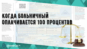 В каком случае больничный оплачивается 100%