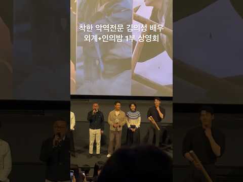 유신쇼 <strong>영화</strong> 외계+인의밤 1부 상영회 착한 악역전문 김의성 배우 <strong>인사</strong> 류준열 김태리 김우빈 염정아 조우진 김의성 진선규 최동훈 감독 CGV용산아이파크몰 [20231122]