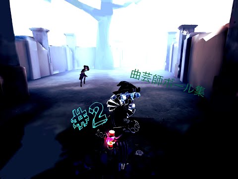 【第五人格】曲芸師ボール集#2 m/g/t/r