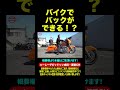 バイクでバックができる!?FLHXSに萬羽製バックギア取付〜バックギア試行運転#shorts #harleydavidson #ハーレーダビッドソン成田幕張