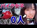【バイク女子】悲しいです・・・。