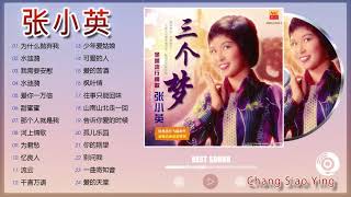 张小英 Chang Siao Ying 张小英专辑 可愛的人- Lagu Mandarin masa lalu Chang Siao Ying Chang Siao Ying Best Songs