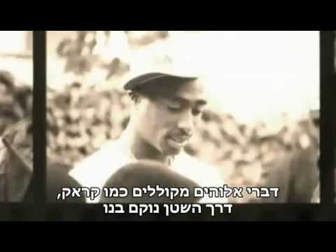 2pac Black Jesuz HebSub טופאק ישו השחור מתורגם 