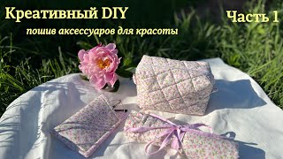 Креативный DIY | Пошив косметички своими руками✨