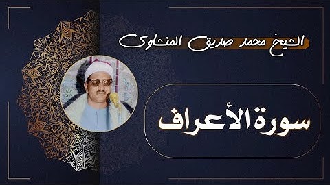 7 سورة الأعراف | الشيخ محمد صديق المنشاوي
