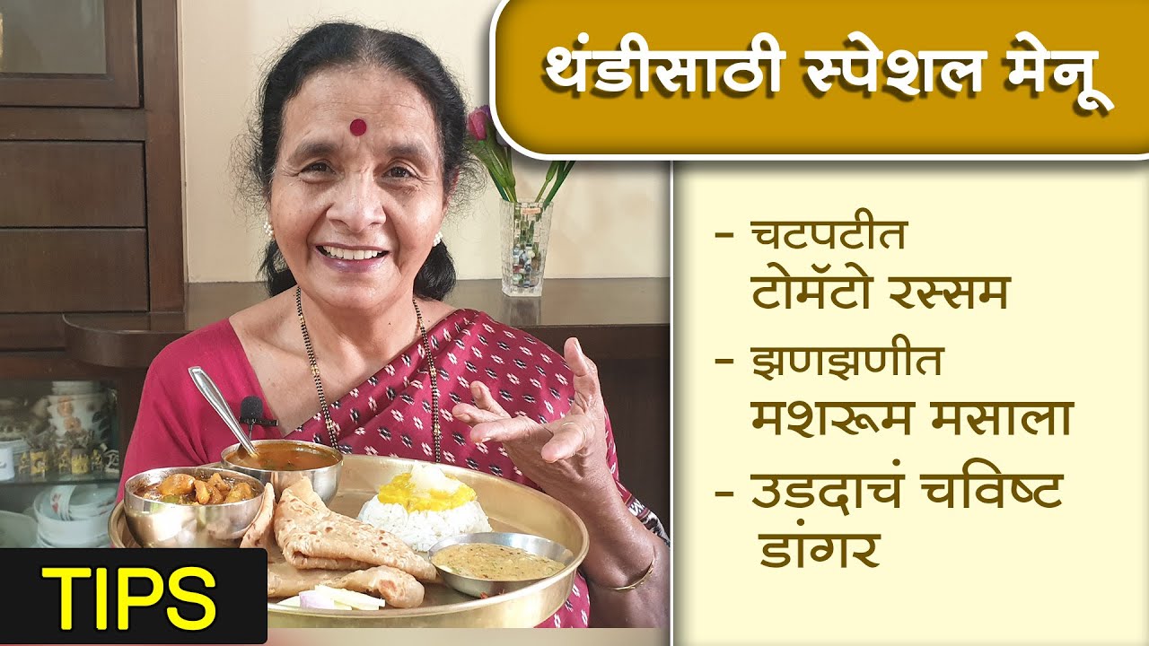 असा करा थंडीसाठी स्पेशल संपूर्ण मेनू । चटपटीत आणि झणझणीत । Special full menu for winter ।