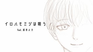 イロハモミジは唄う feat. 巡音ルカ【オリジナル曲】