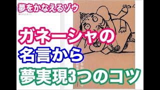 「夢をかなえるゾウ」のガネーシャの名言から学ぶ夢実現3つのコツ