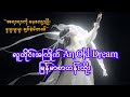 နက်နက်နဲနဲ ချစ်မိခဲ့တဲ့ အမှား | A Yuyu - Old Dream (旧梦一场) [Myanmar Lyrics]