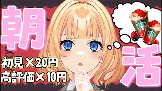 【#朝活】朝の挨拶♡高評価と初見さんの数で新作ドリンク目指す！！(甘いドリンクを合法的に飲めるとか思ってないんだからね)