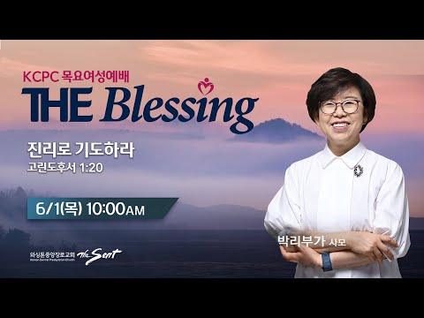 KCPC  The Blessing 여성예배 생방송 | 진리로 기도하라 | 박리부가 사모 (6/1/2023)