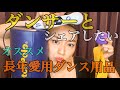 【YURI企画】ダンサーとシェアしたい！！！！オススメダンス用品！！！