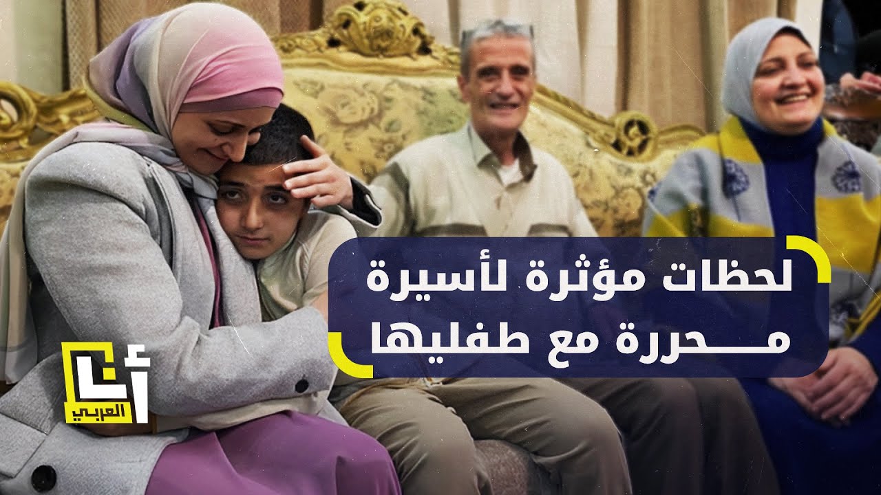 الأسيرة المحررة أماني حشيم تحضن طفليها بعد 7 سنوات في السجون الإسرائيلية