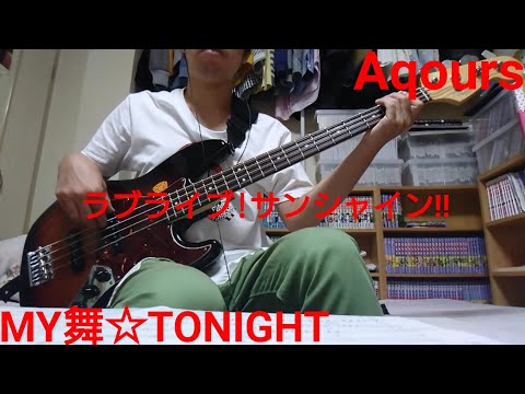 [Short]MY舞☆TONIGHT/Aqours(ラブライブ!サンシャイン!!)ベースで弾いてみた
