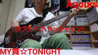 Video thumbnail of "[Short]MY舞☆TONIGHT/Aqours(ラブライブ!サンシャイン!!)ベースで弾いてみた"