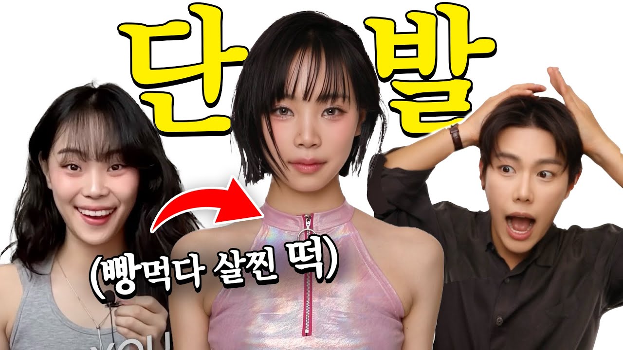 단발로 싹뚝✂️  빵먹다살찐떡 "SM“상으로 변신시키기.