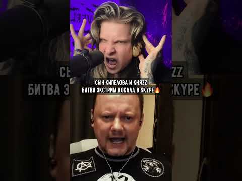 БИТВА ВОКАЛА в SKYPE🔥Чей ВОКАЛ понравился больше? #неверлав #сынкипелова #киш #корольишут #княzz