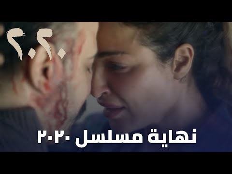 مسلسل 2020 - نهاية مسلسل ٢٠٢٠