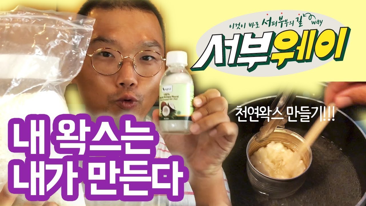 천연서프왁스 만들기 | 서부웨이 #18