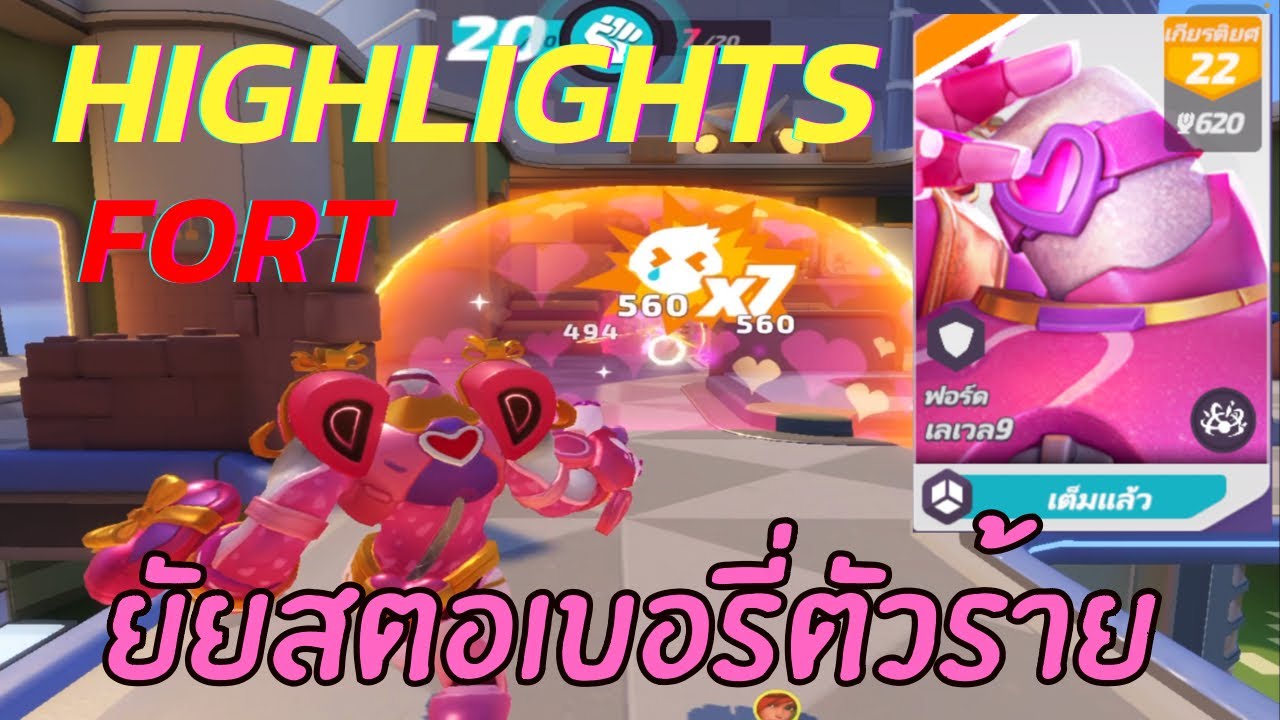 FORT Gameplay โคตรอย่างโกง ยัยสตอเบอรี่ตัวร้าย | T3 Arena | T3 Arena ...