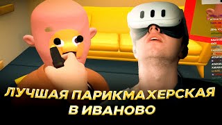 СТИНТ ПАРИКМАХЕР??? Shave & Stuff | VR