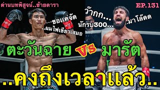 #ด่านสุดหิน! ตะวันฉายVsมารัต จะผ่านไปได้ไหม? โครตแกร่งโครตอึดอาวุธมีน็อคทุกลูก!! (แฟนมวยว่าไง???)