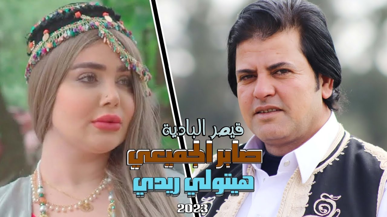 قيصر البادية الفنان صابر الجميعي 2023 هيتولى ريدى اخراج خميس أبو المجد