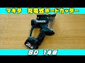 【ＰR動画】マキタ充電式ボードカッタ