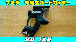 【ＰR動画】マキタ充電式ボードカッタ