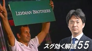 リーマン10年　日本株は魅力？（スグ効く解説55）