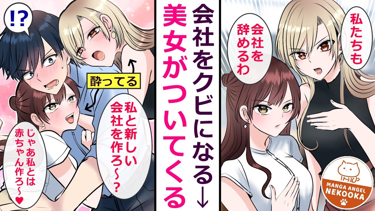 【漫画】バカ社長に「覇気がない」と言われ突然クビになったが、実力派女性幹部２人が俺の実力を見抜いており・・・「あなたが会社を作って社長になるなら」「私たちがサポートします」