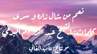 نعم من شال زاده و سرى كلمات الشيخ البرعي