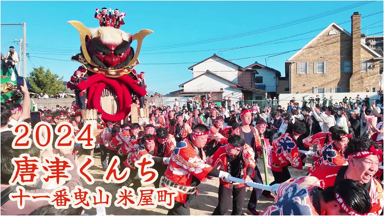 唐津くんち 令和6年 （2024） 十一番曳山 米屋町 酒呑童子と源頼光の兜