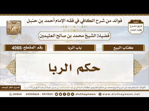 [4066] حكم الربا - تعليقات على الكافي لابن عثيمين