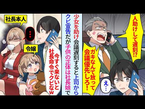 【漫画】子供を助け会議に遅刻すると上司「今すぐ来ないと社長命令でクビだ！」クビ宣告受けたが実は助けた子供は社長令嬢で隣には美人女社長が…