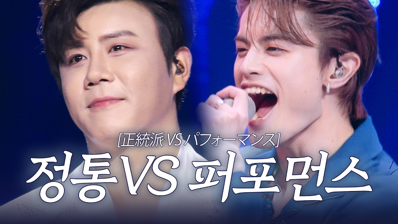 [스페셜] '정통VS퍼포먼스' 전혀 다른 두 장르의 대접전! 