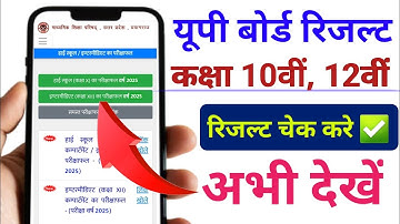 UP Board 10th 12th Result / यूपी बोर्ड रिजल्ट ऐसे चेक करें / 10th 12th Result 2025 / #upboardresult