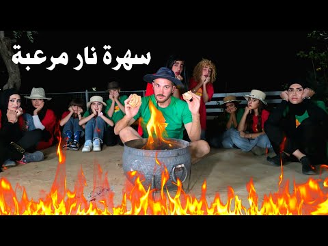 مسلسل عيلة فنية سهرة نار مرعبة   