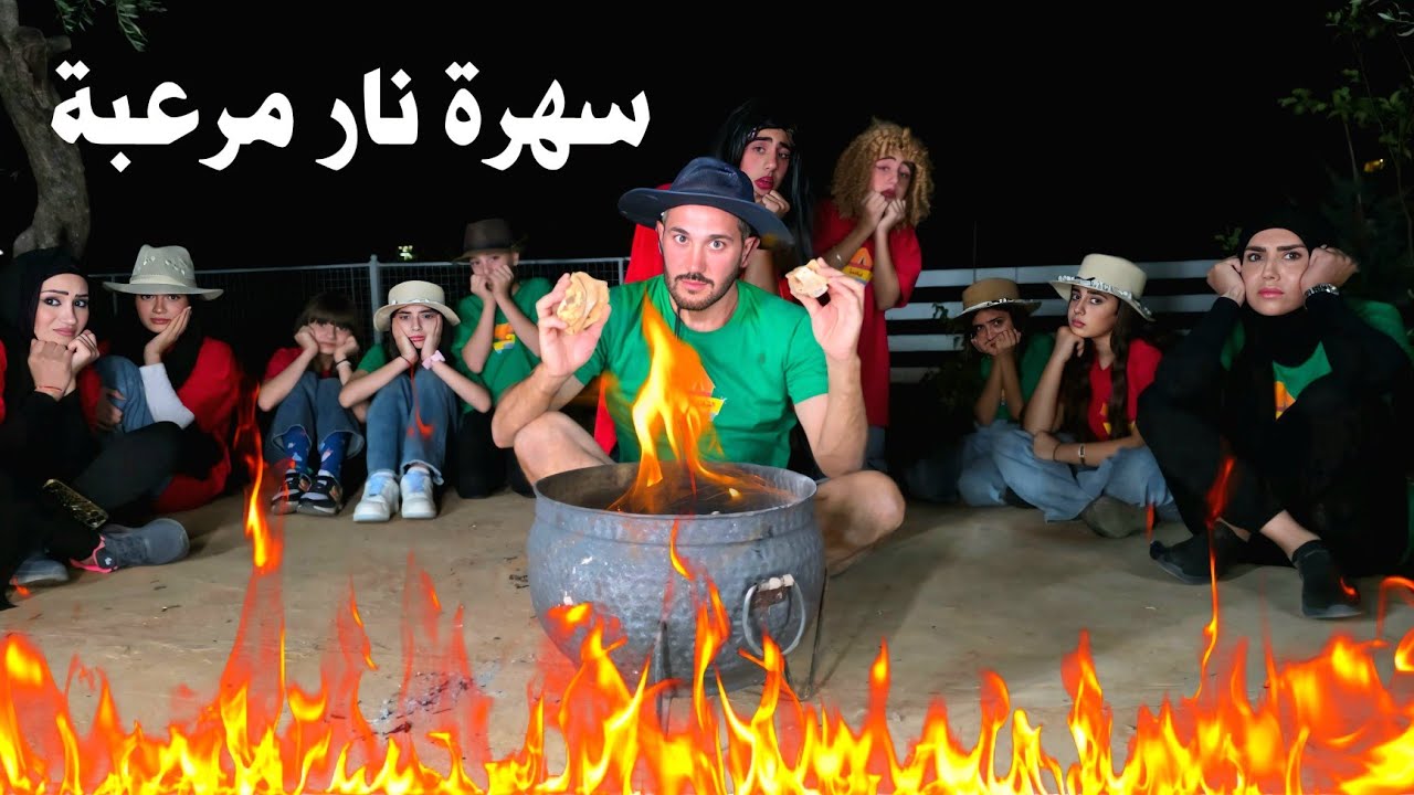 مسلسل عيلة فنية - سهرة نار مرعبة | Ayle Faniye Family