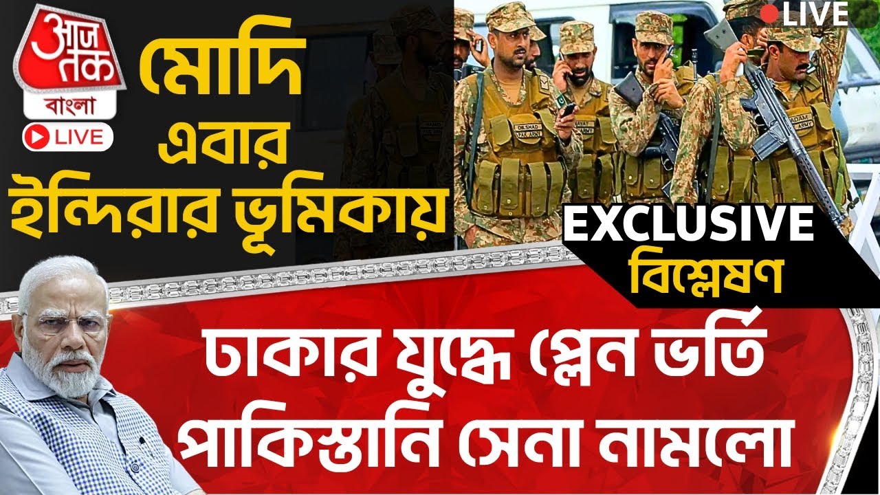 🛑ঢাকার যুদ্ধে প্লেন ভর্তি পাকিস্তানি সেনা নামলো, মোদি এবার ইন্দিরার ভূমিকায় | Bangladesh | Pakistan