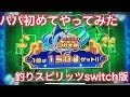 釣りスピリッツ★switch版★パパが初めてやってみます★つり大会来た