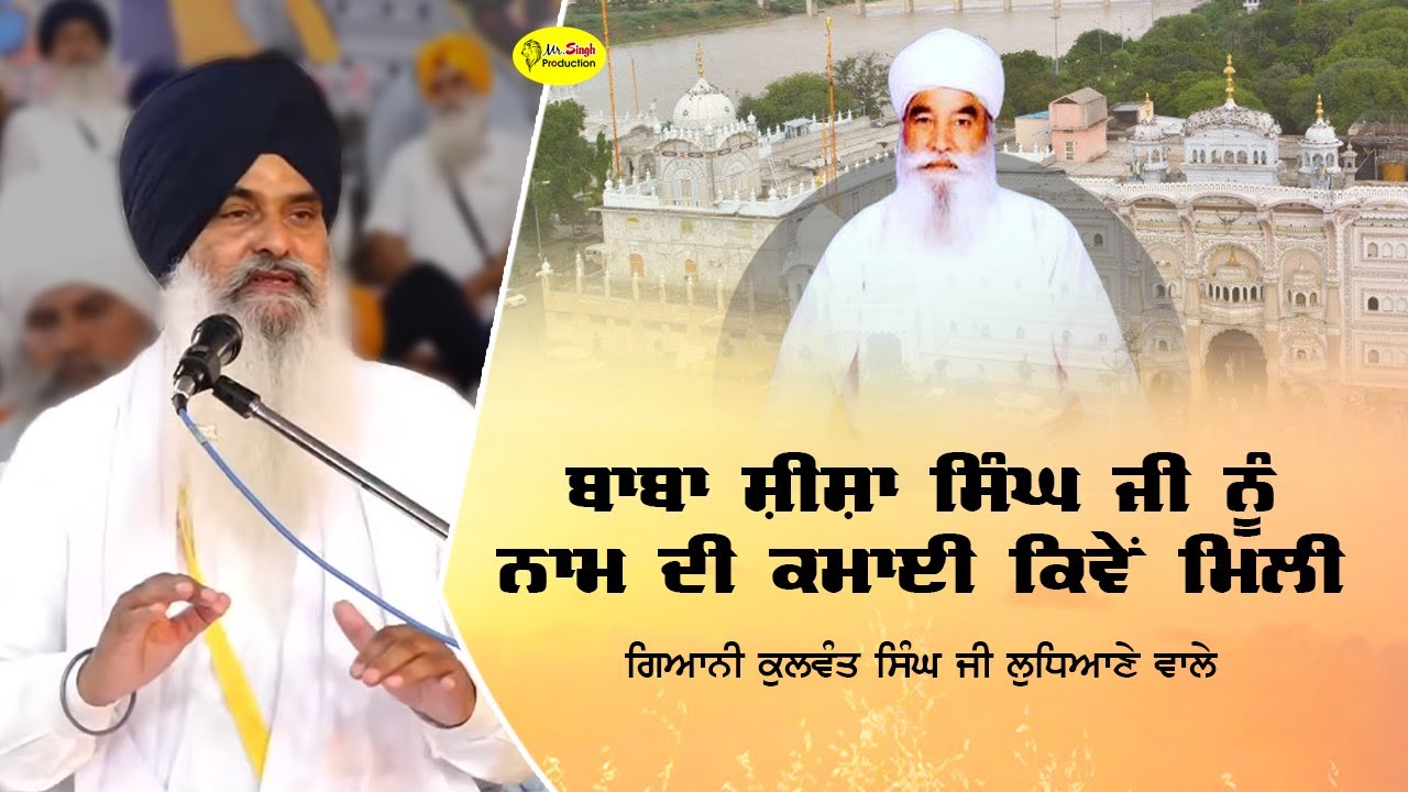ਬਾਬਾ ਸ਼ੀਸ਼ਾ ਸਿੰਘ ਜੀ ਨੂੰ ਨਾਮ ਦੀ ਕਮਾਈ ਕਿਵੇਂ ਮਿਲੀ Baba Sheesha Singh Ji Hazur Sahib | Giani Kulwant Singh