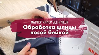 Обработка шлицы косой бейкой